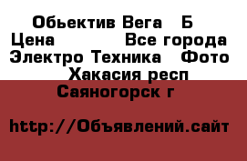 Обьектив Вега 28Б › Цена ­ 7 000 - Все города Электро-Техника » Фото   . Хакасия респ.,Саяногорск г.